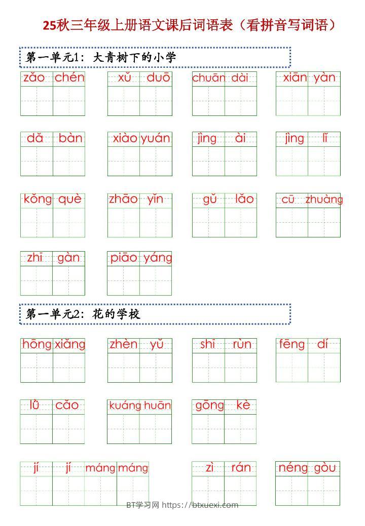 三上语文【25秋-课后词语表（看拼音写词语）】-BT学习网