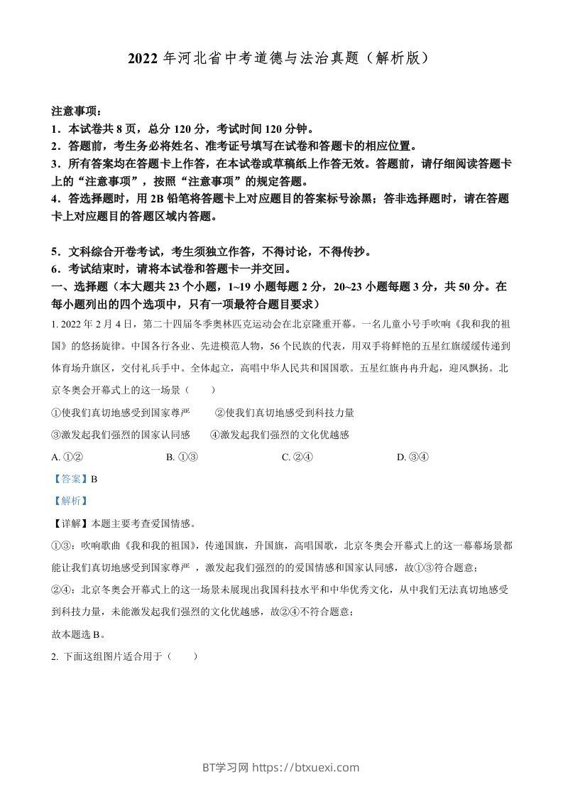 2022年河北省中考道德与法治真题（含答案）-BT学习网