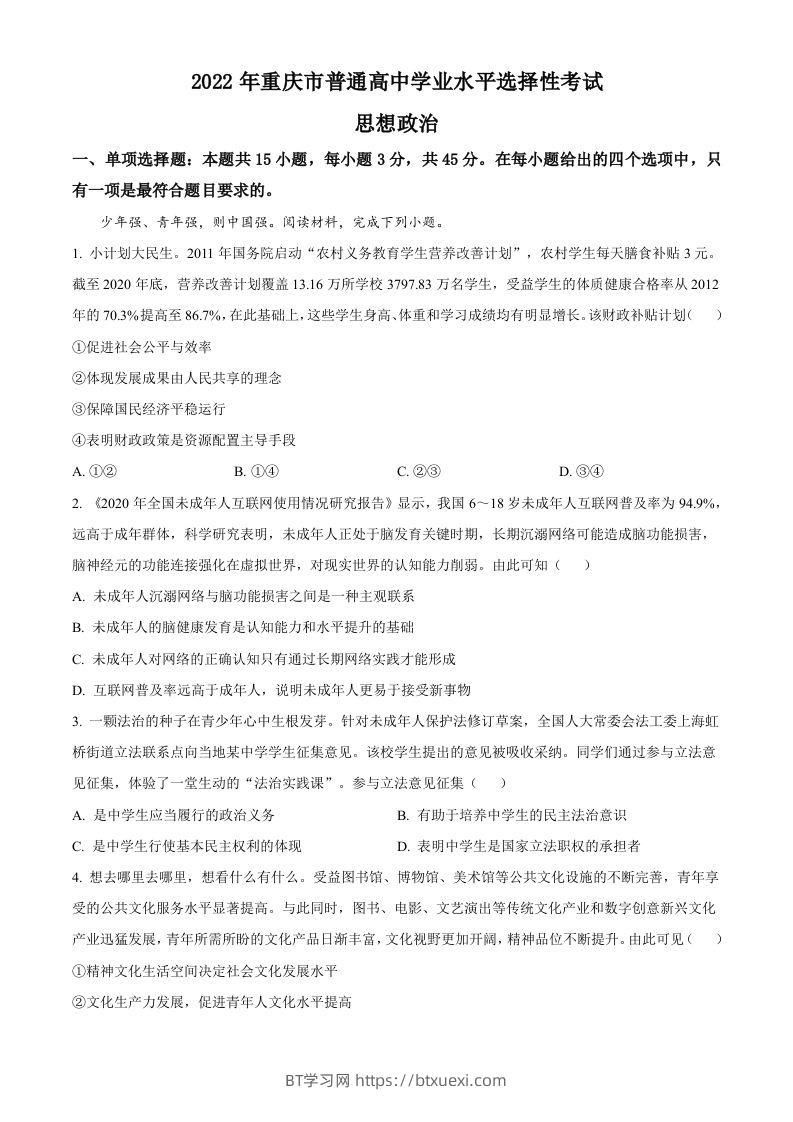 2022年高考政治试卷（重庆）（含答案）-BT学习网