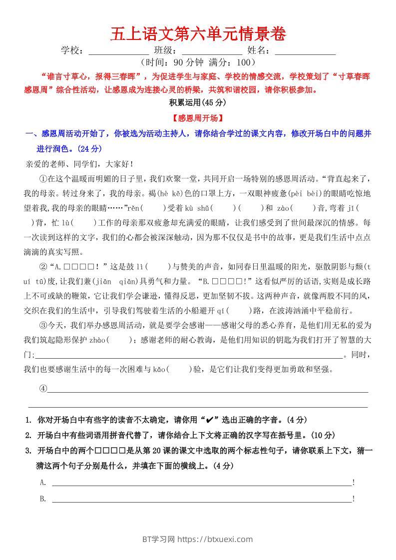 五上语文第六单元情景卷+答案8页-BT学习网