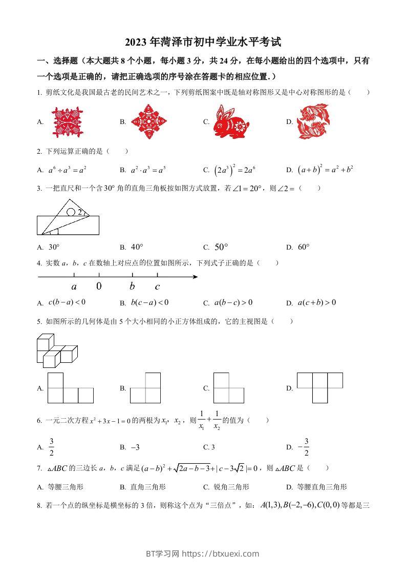 2023年山东省菏泽市中考数学真题（空白卷）-BT学习网