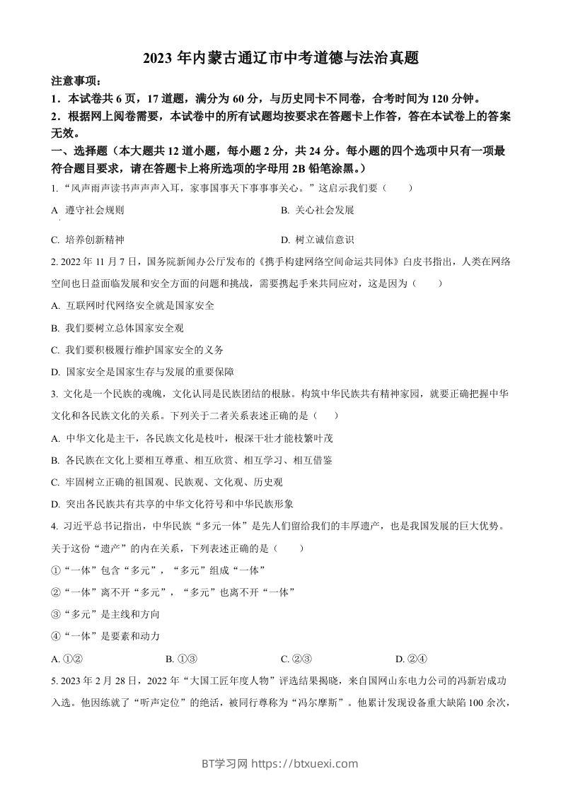 2023年内蒙古通辽市中考道德与法治真题（空白卷）-BT学习网