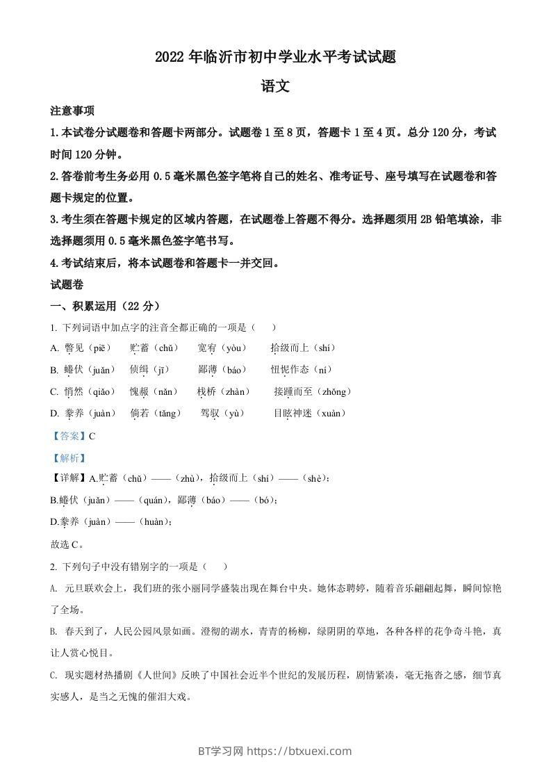 2022年山东省临沂市中考语文真题（含答案）-BT学习网