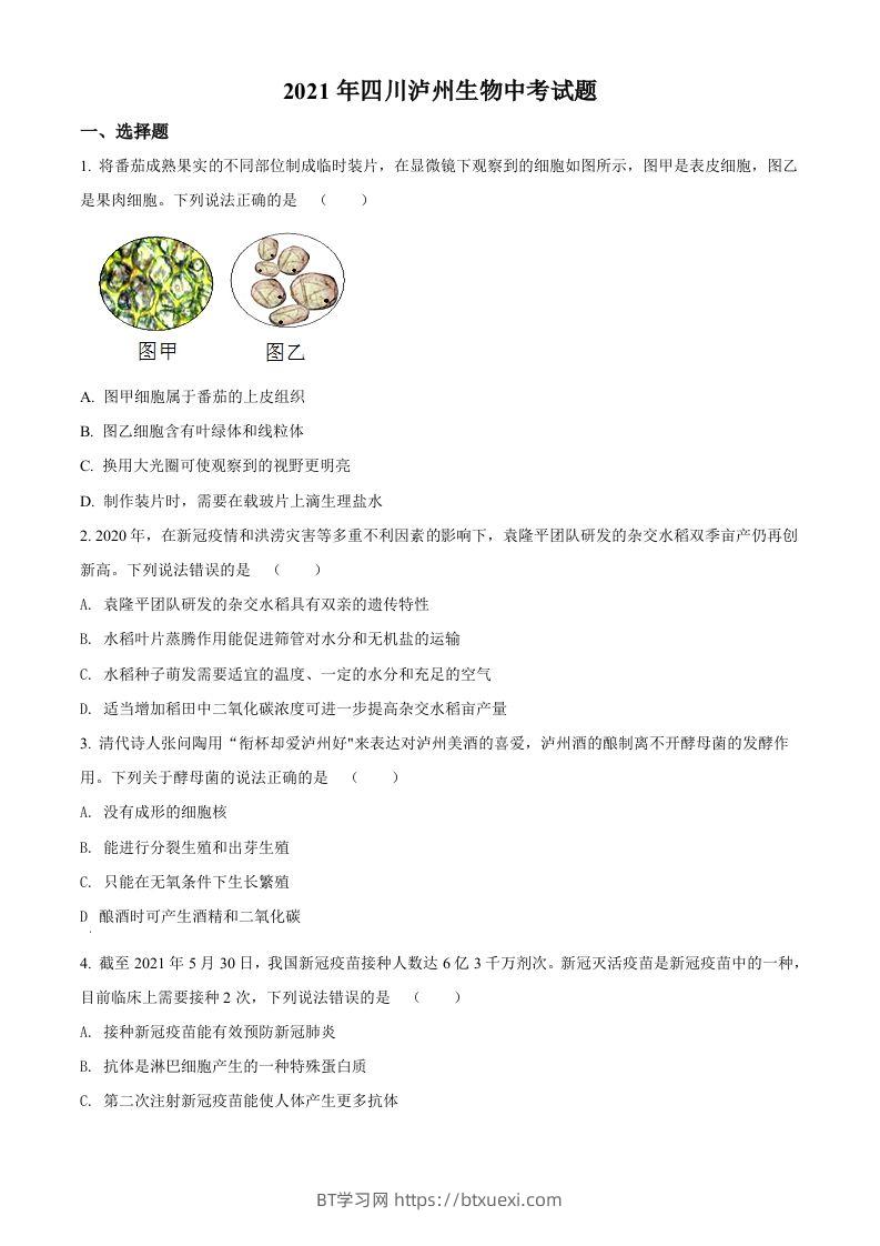 四川泸州2021年中考生物试题（空白卷）-BT学习网
