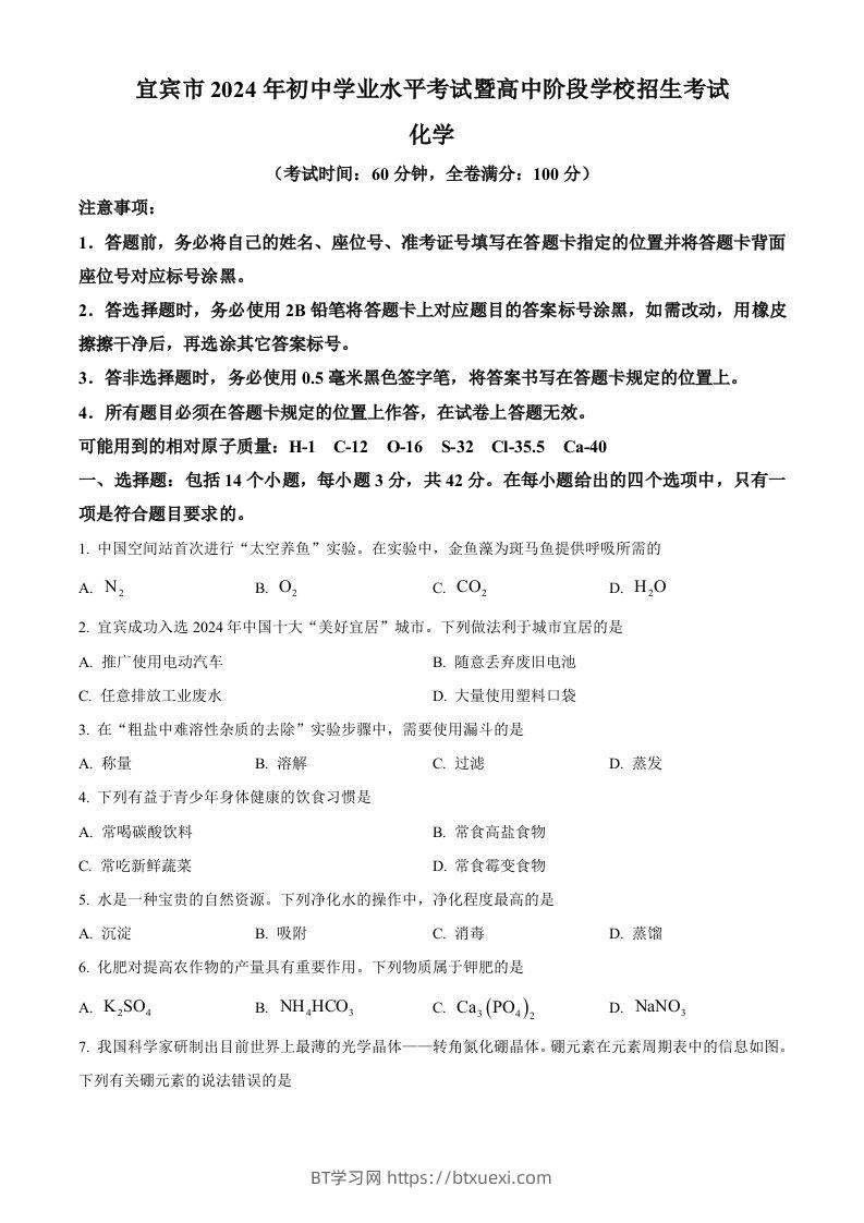 2024年四川省宜宾市中考化学真题（空白卷）-BT学习网