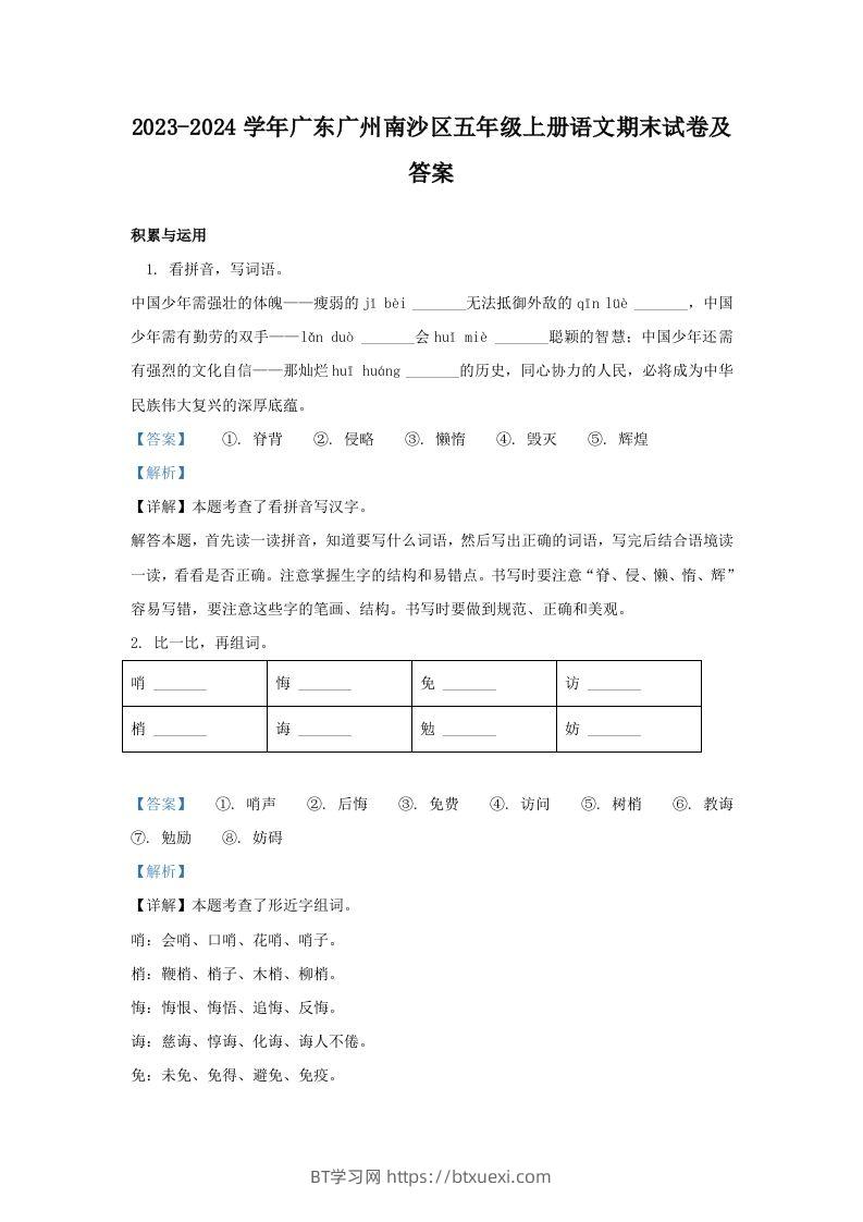 2023-2024学年广东广州南沙区五年级上册语文期末试卷及答案(Word版)-BT学习网