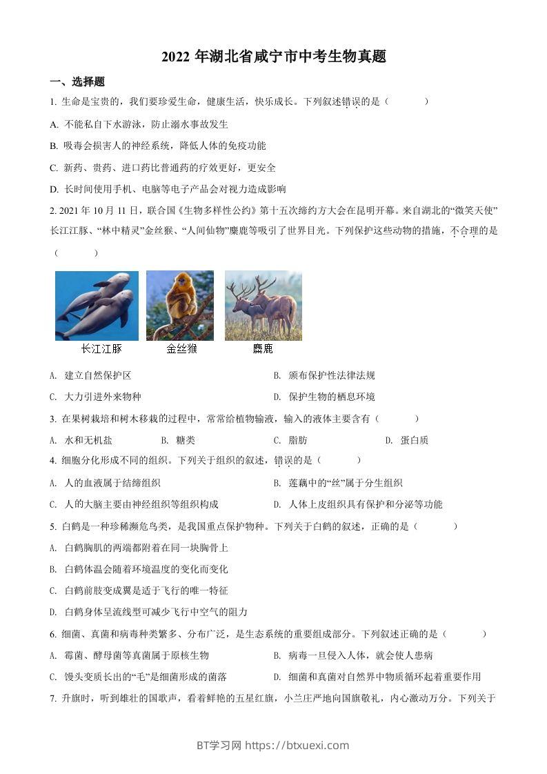 2022年湖北省咸宁市中考生物真题（空白卷）-BT学习网
