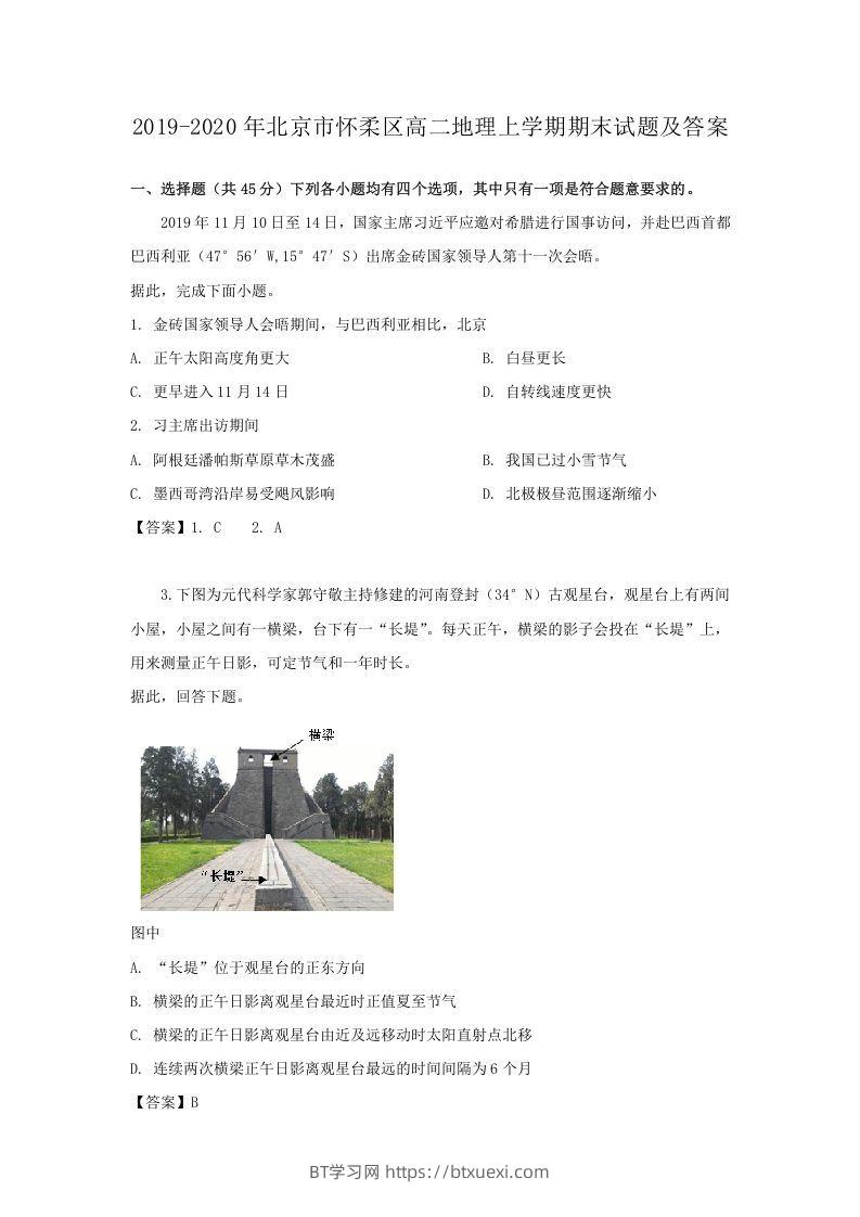 2019-2020年北京市怀柔区高二地理上学期期末试题及答案(Word版)-BT学习网