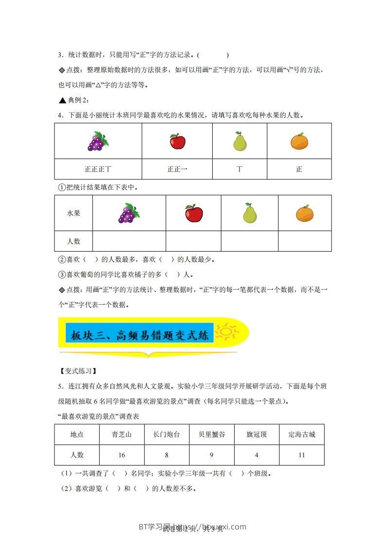 图片[2]-人教版数学二年级下册第一单元《数据收集整理》易错点大全-BT学习网