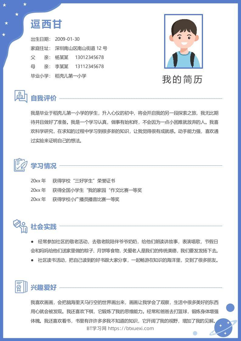 单页-小升初简历06-BT学习网