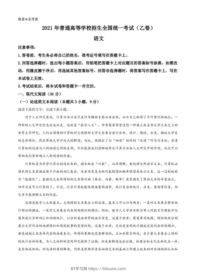 2021年高考语文试卷（全国乙卷）（空白卷）-BT学习网