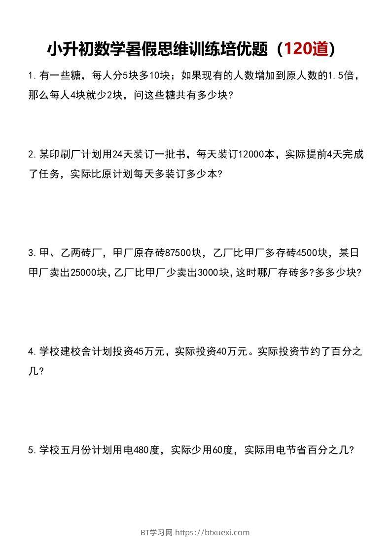小升初数学暑假思维训练培优题（120道）-BT学习网