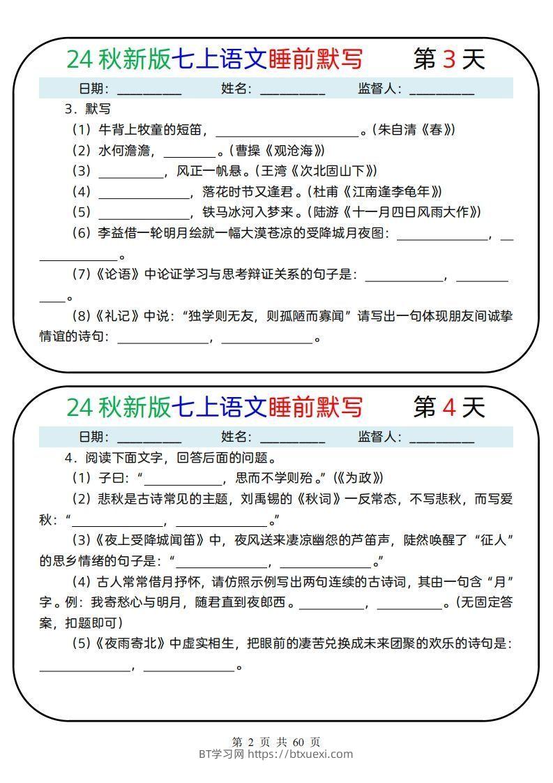 图片[2]-【24新版】七上语文睡前默写59天(1)-BT学习网