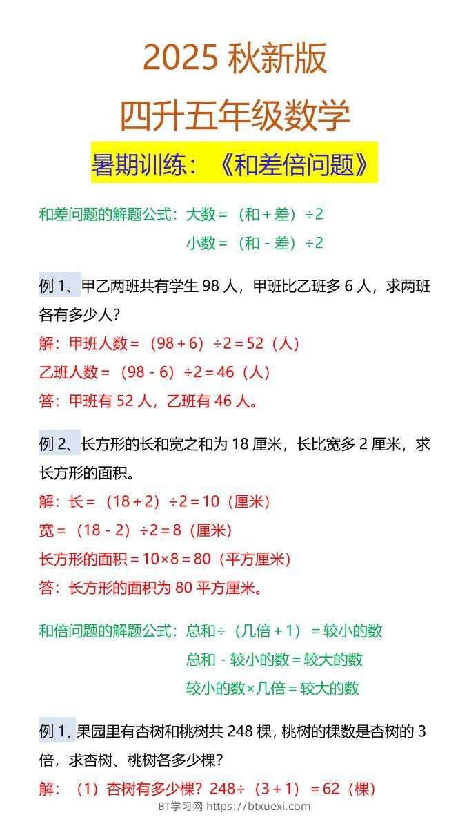 【2025秋新版】五年级数学暑期训练：《和差倍问题》-五上数学-BT学习网