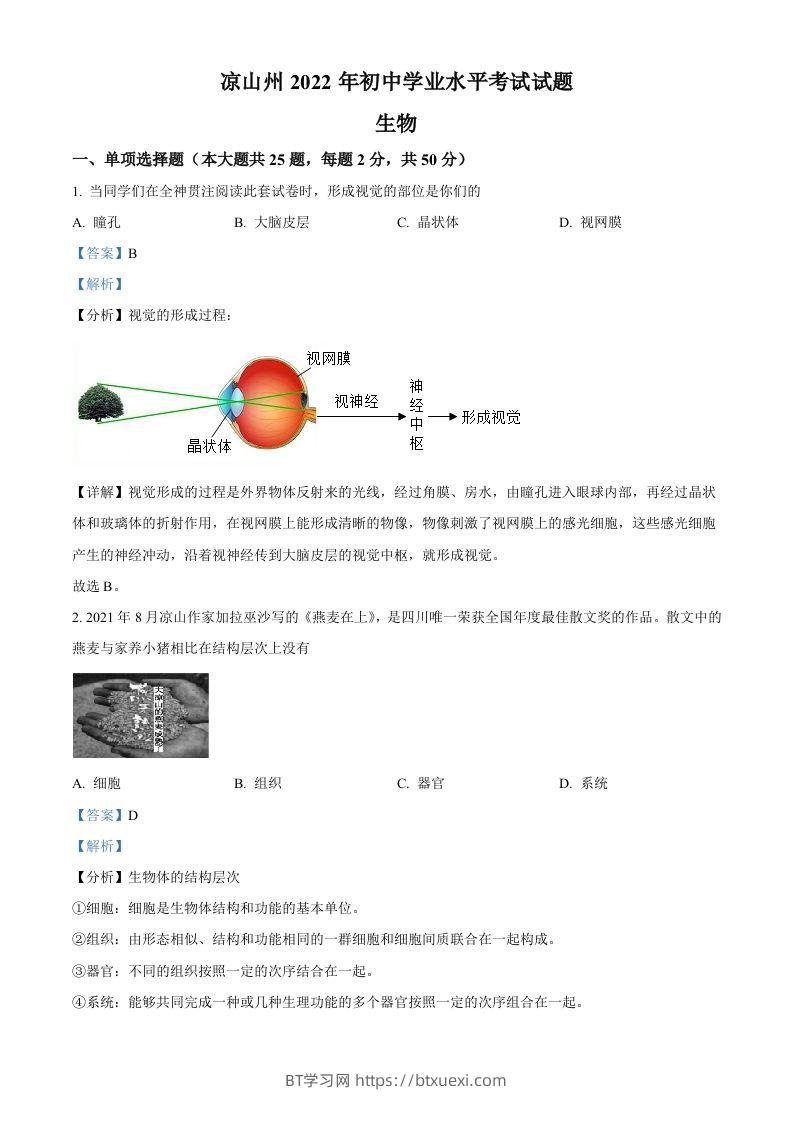 2022年四川省凉山州中考生物真题（含答案）-BT学习网