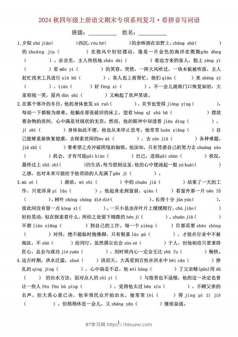 【期末字词六大专项训练】四上语文-BT学习网