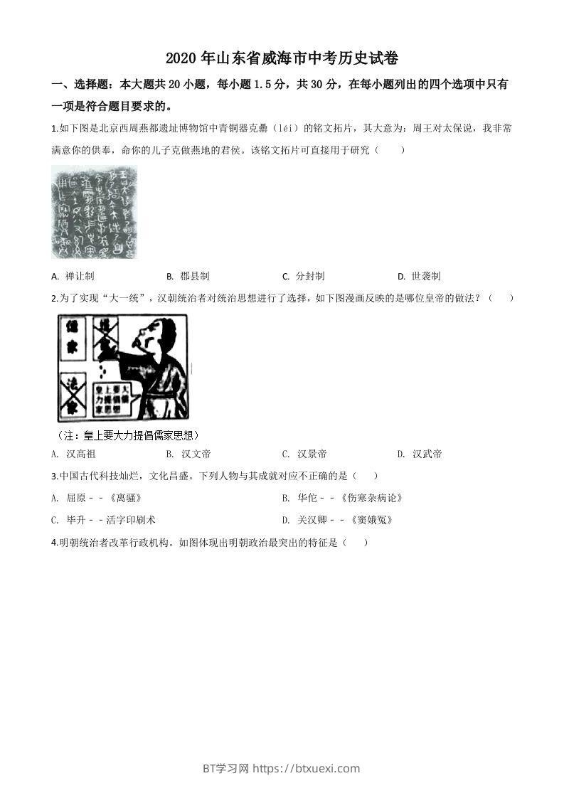 山东省威海市2020年中考历史试题（空白卷）-BT学习网