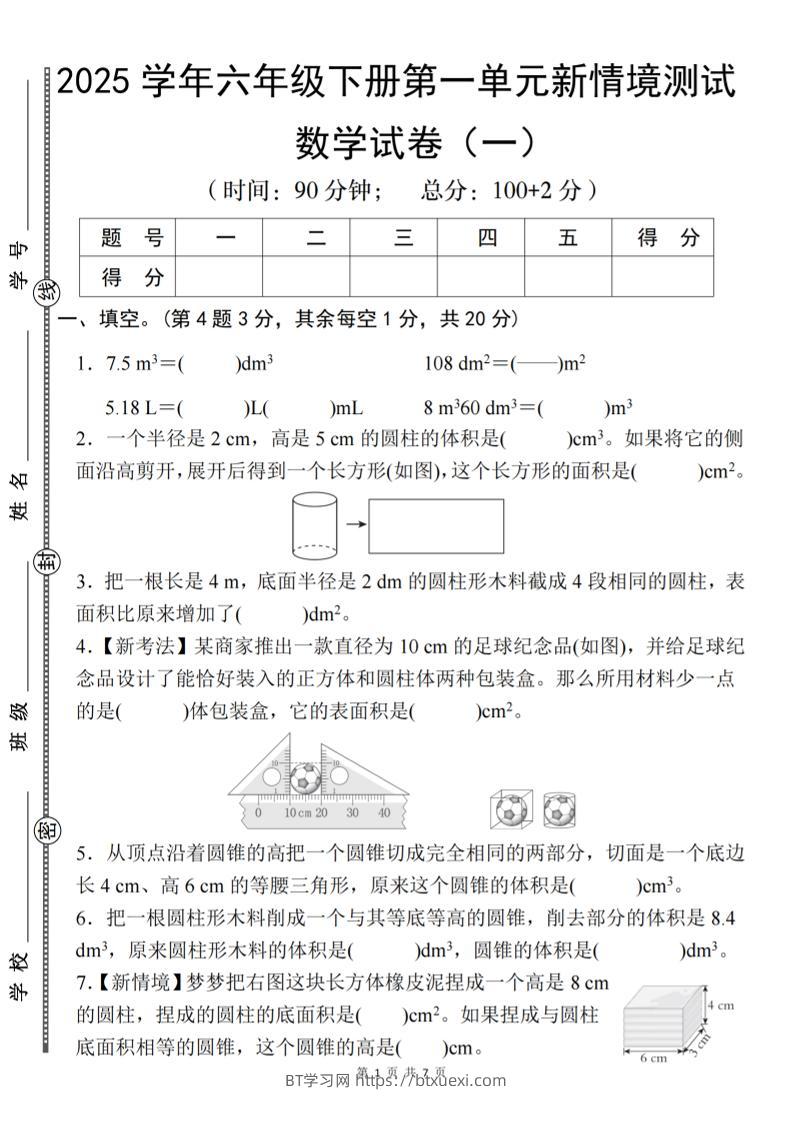 【北师大】2025学年六年级下册数学第一单元新情境测试（一）-BT学习网