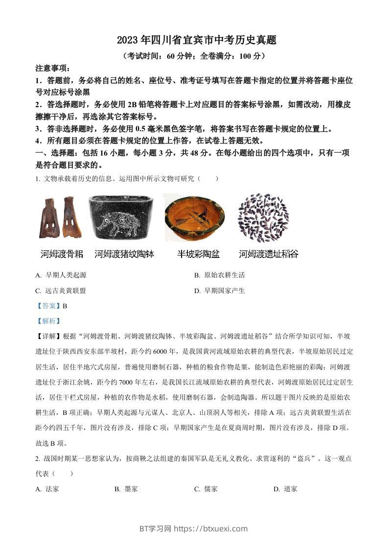 2023年四川省宜宾市中考历史真题（含答案）(1)-BT学习网