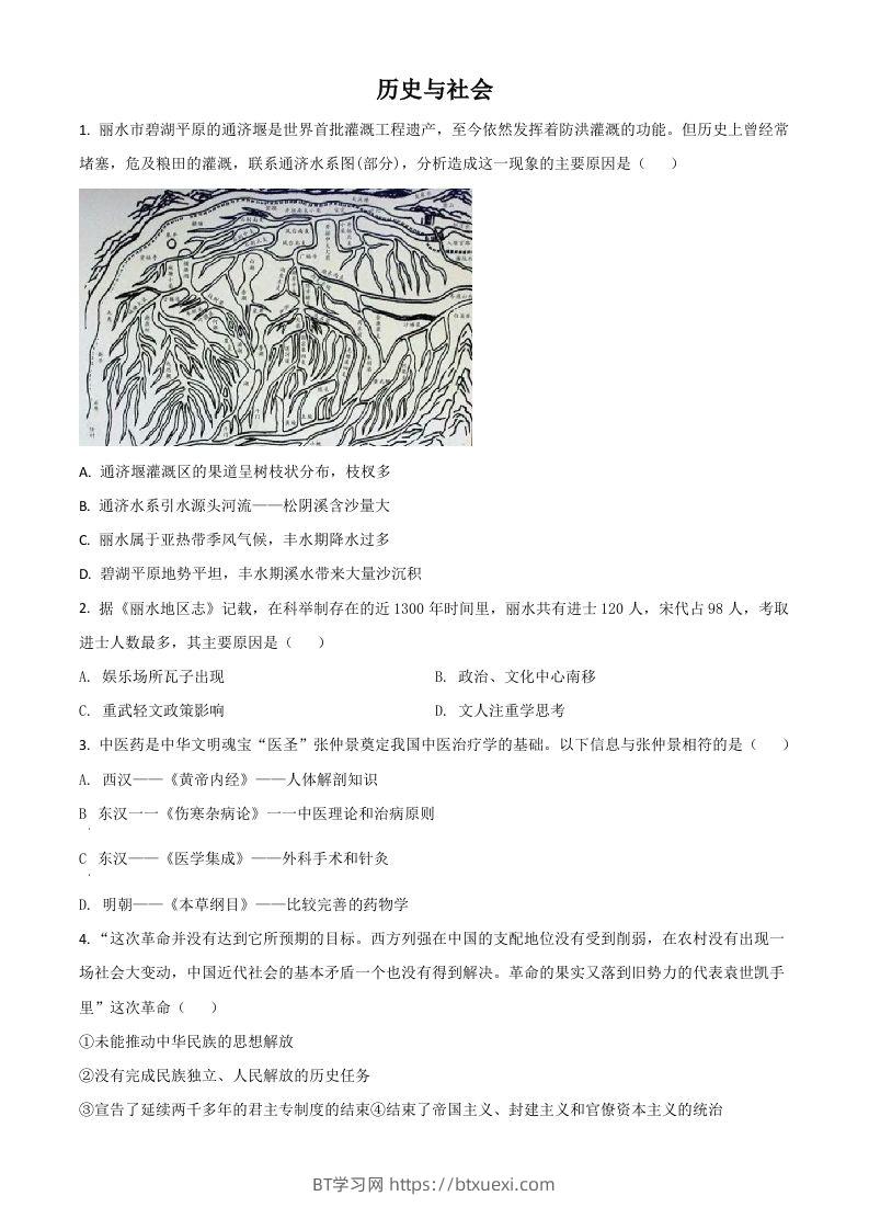 浙江省丽水市2021年中考历史试题（空白卷）-BT学习网