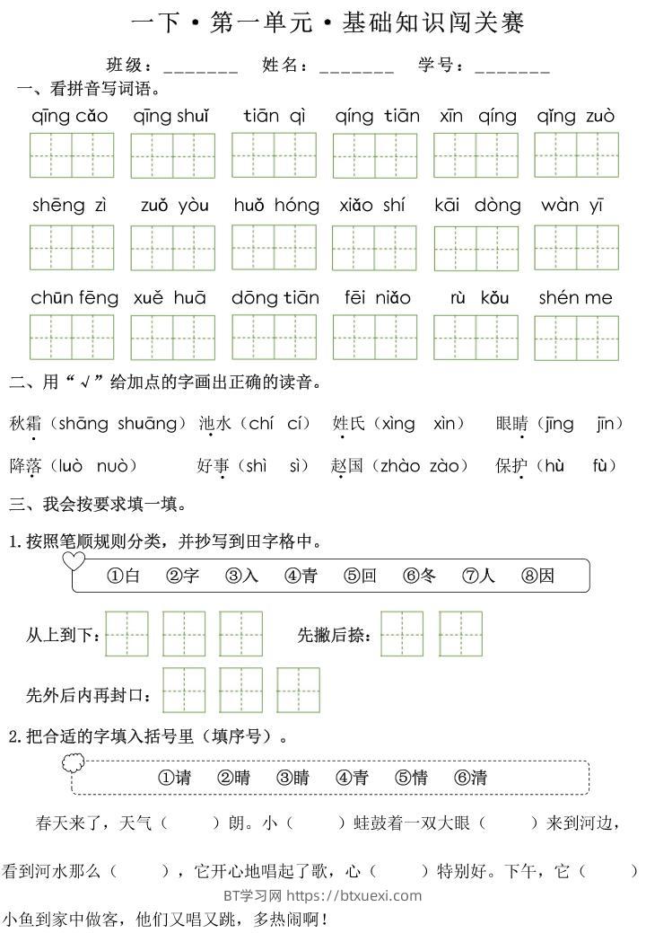 一下语文1-8单元基础知识闯关赛（无答案）-BT学习网