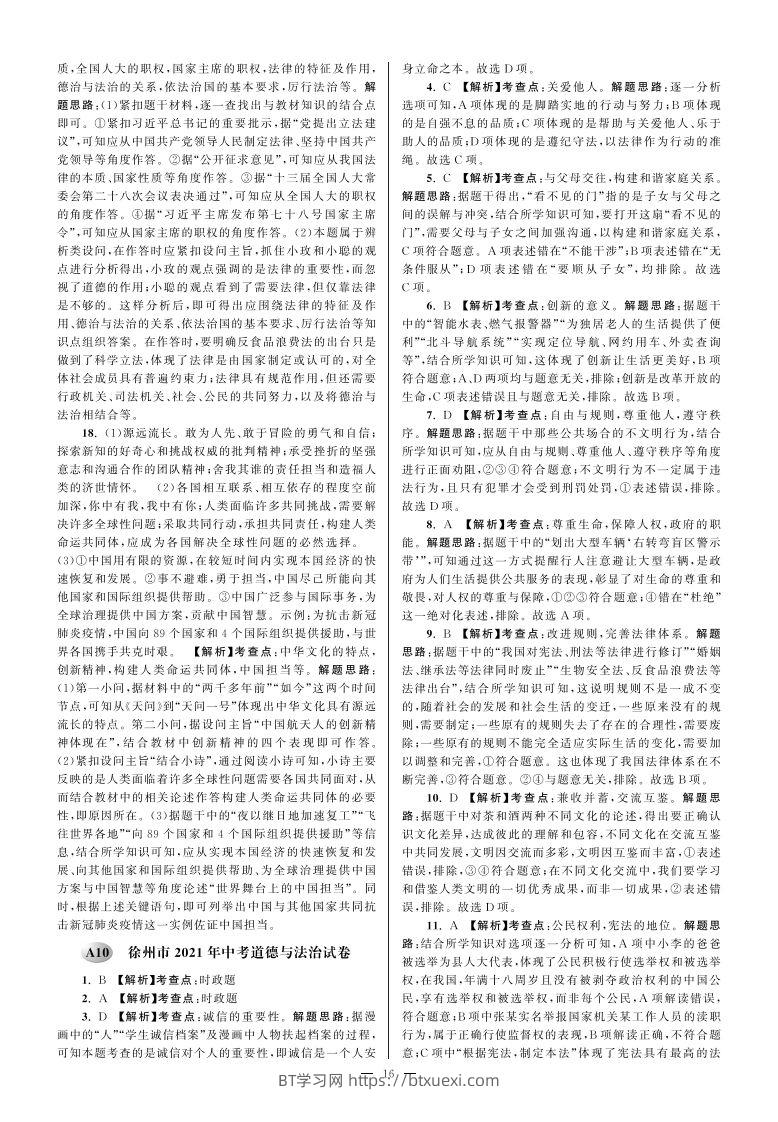 江苏省徐州市2021年中考道德与法治试卷参考答案-BT学习网