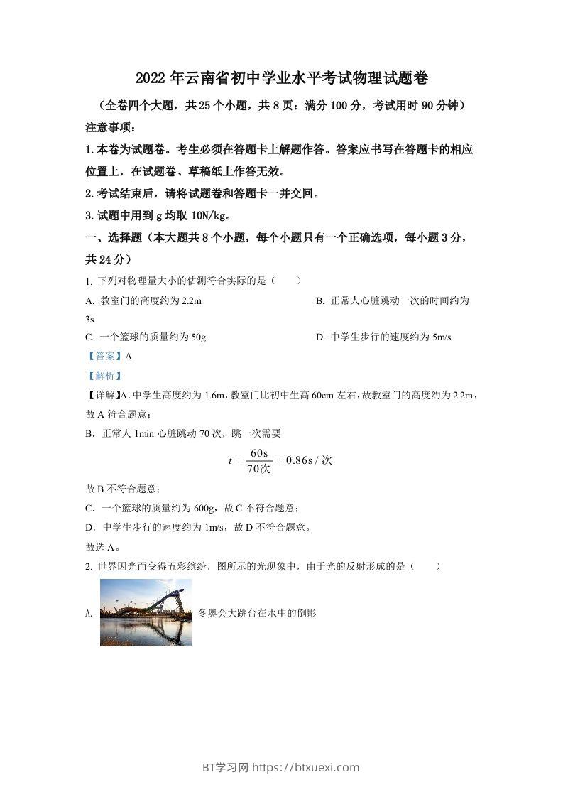 2022年云南省中考物理真题（含答案）-BT学习网