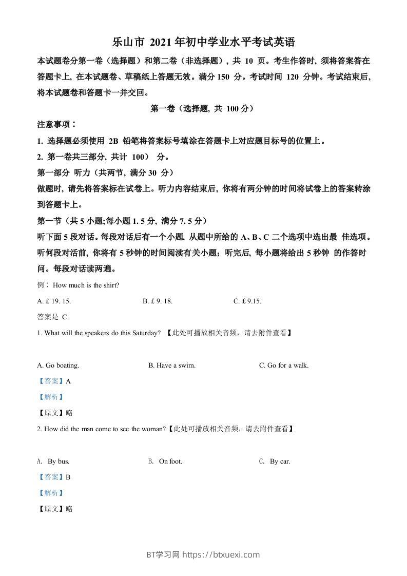 四川省乐山市2021年中考英语试题（含听力）（含答案）-BT学习网