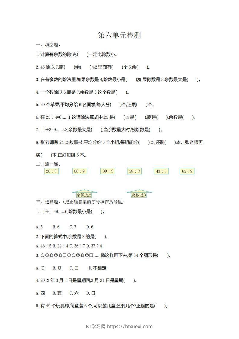 二下人教版数学第六单元检测2-BT学习网