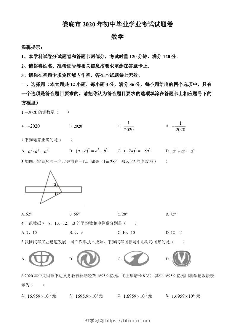 湖南省娄底市2020年中考数学试题（空白卷）-BT学习网