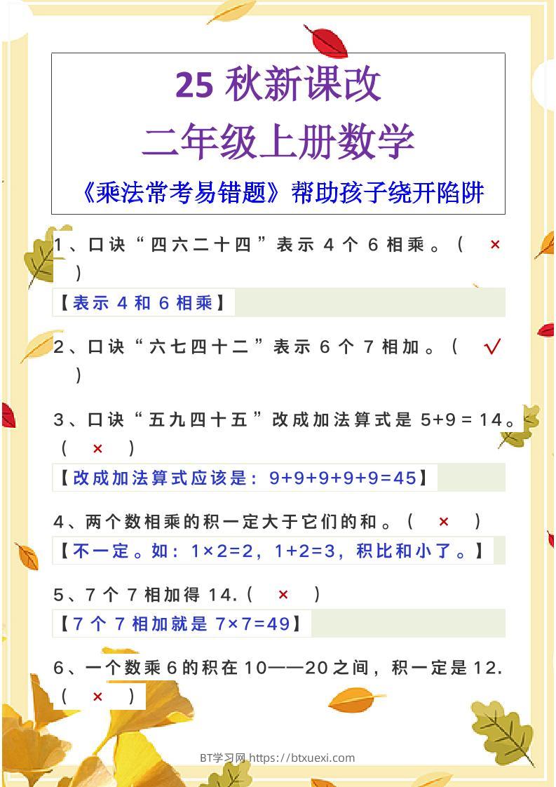 【2025秋新版】二年级上册数学《乘法常考易错题》-BT学习网