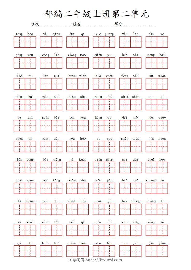 部编语文二年级上册第二单元-BT学习网