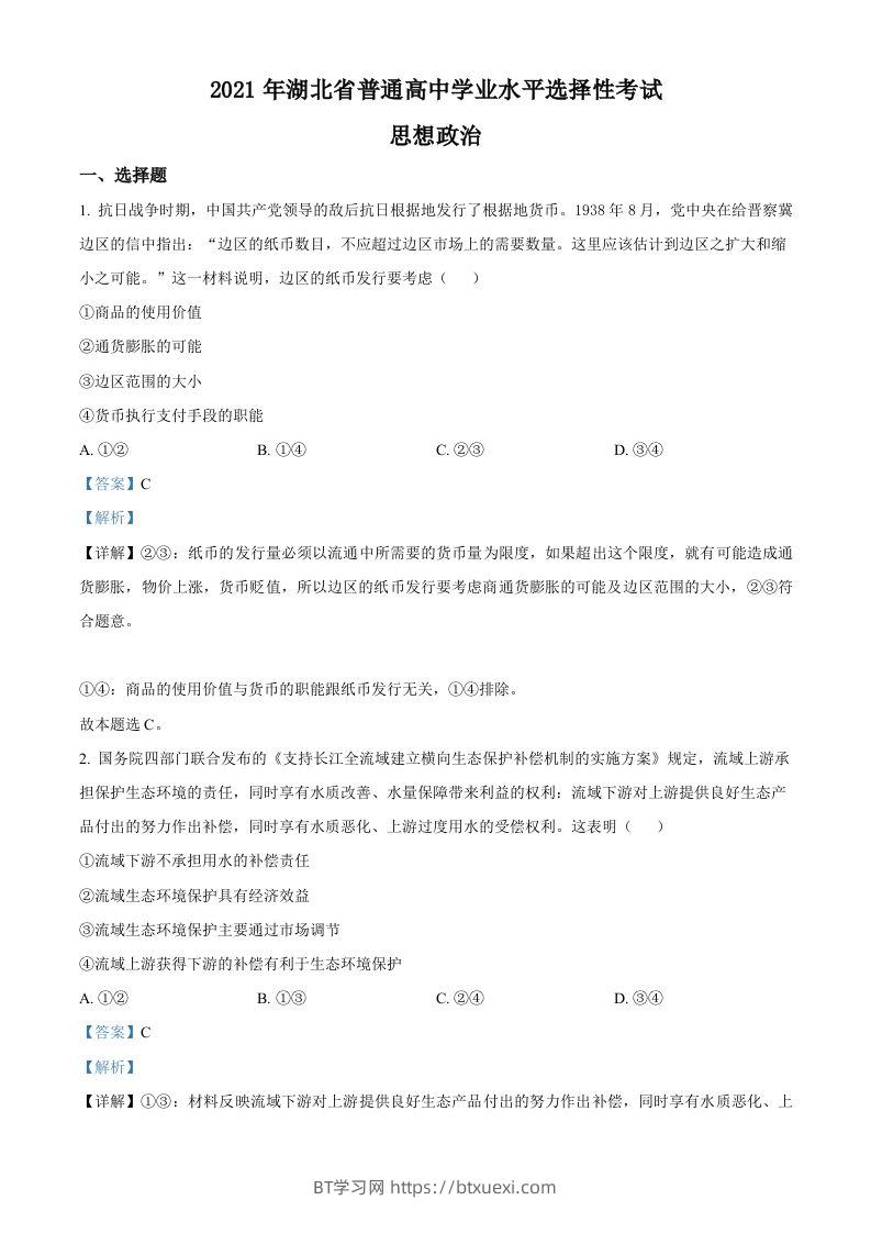 2021年高考政治试卷（湖北）（含答案）-BT学习网