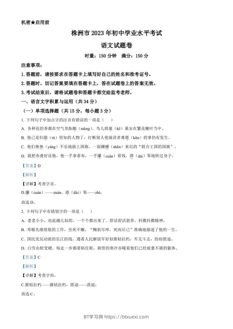 2023年湖南省株洲市中考语文真题（含答案）-BT学习网