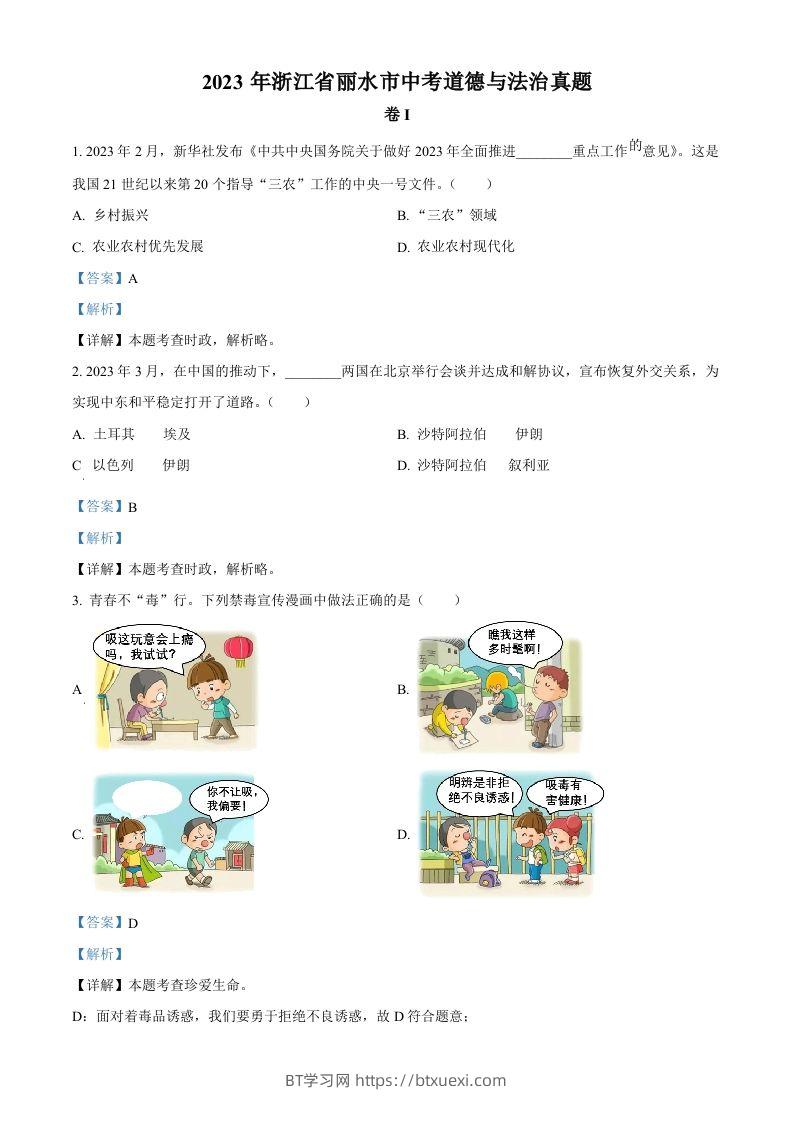 2023年浙江省丽水市中考道德与法治真题（含答案）-BT学习网