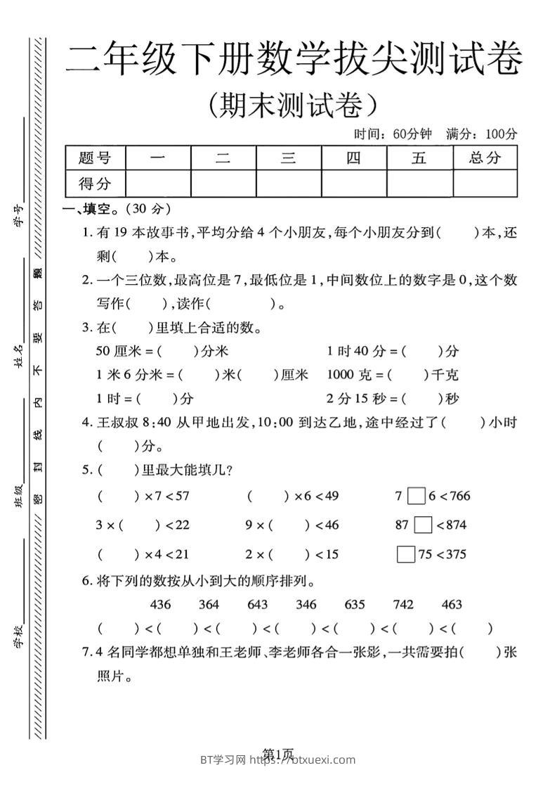 二下冀教版数学期末拔尖测试卷4页-BT学习网