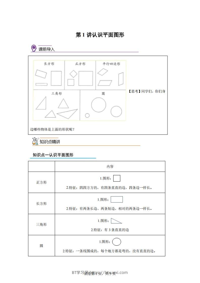 人教版数学一年级下册1-1认识平面图形练习卷（基础卷）-BT学习网