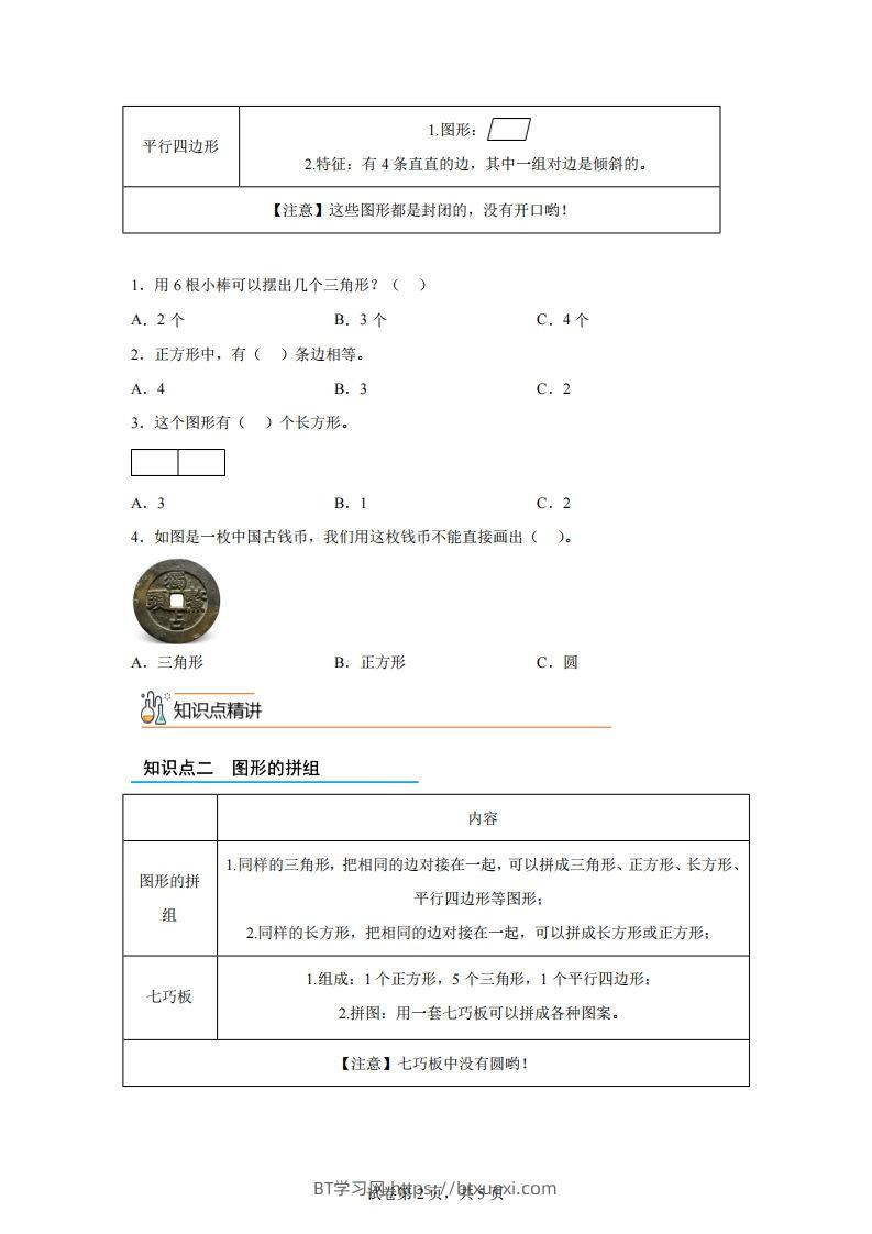 图片[2]-人教版数学一年级下册1-1认识平面图形练习卷（基础卷）-BT学习网