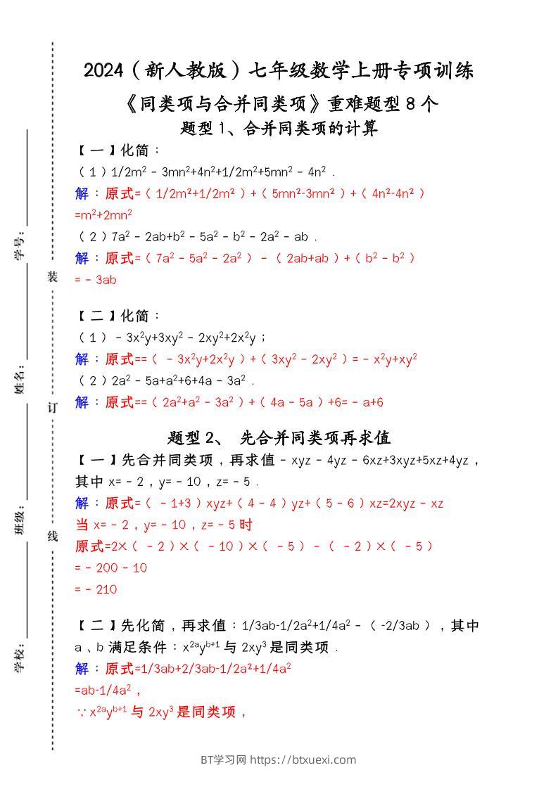 【2025秋新版】人教版七年级数学上册专项训练：《同类项与合并同类项》重难题型8个-BT学习网