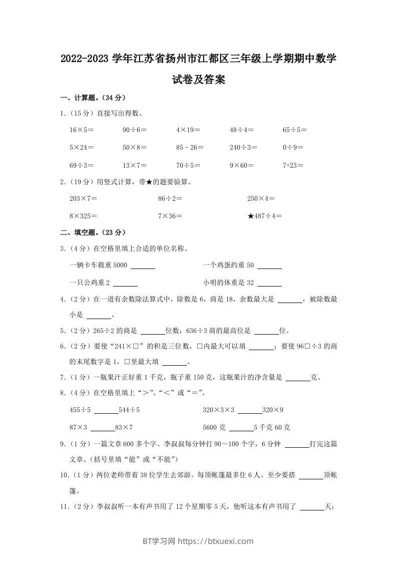 2022-2023学年江苏省扬州市江都区三年级上学期期中数学试卷及答案(Word版)-BT学习网