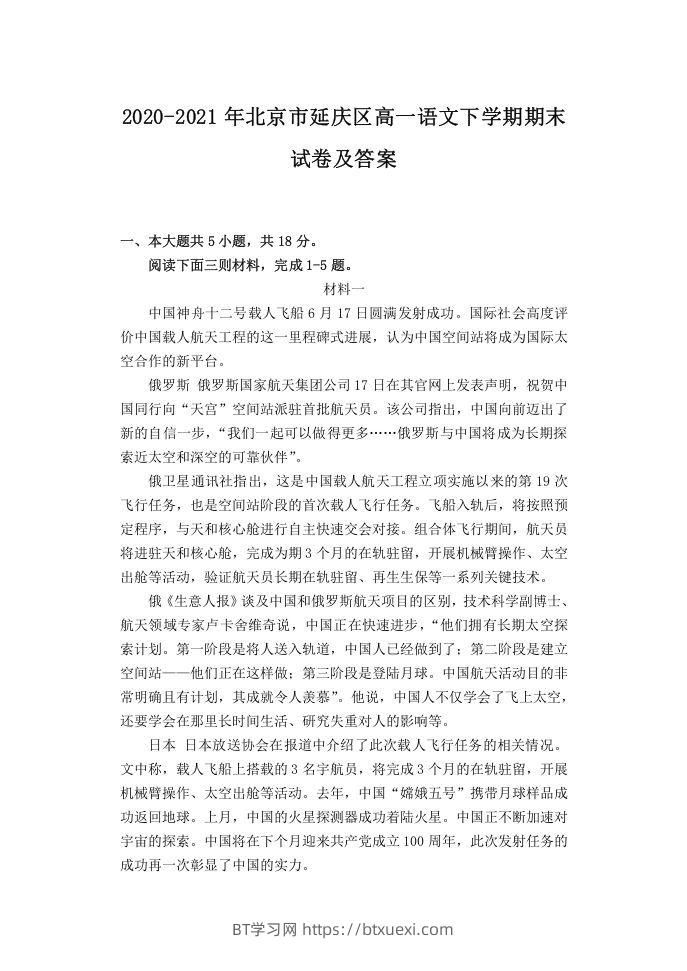 2020-2021年北京市延庆区高一语文下学期期末试卷及答案(Word版)-BT学习网