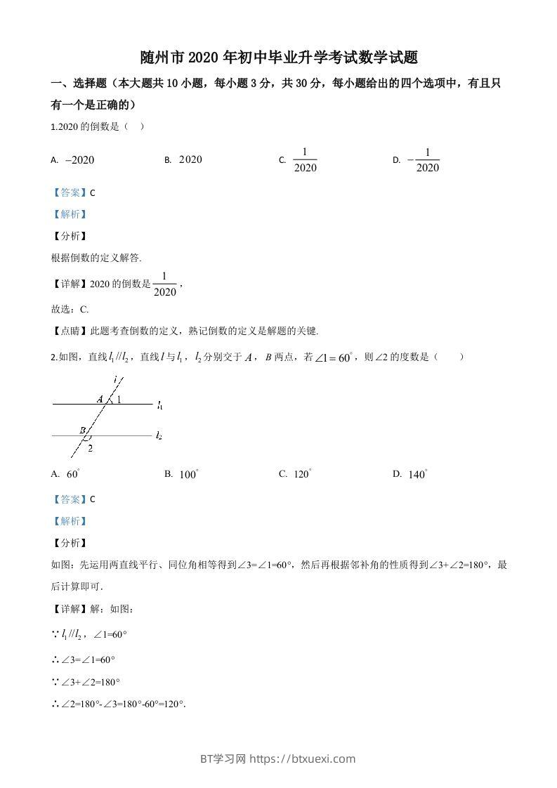 湖北省随州市2020年中考数学试题（含答案）-BT学习网