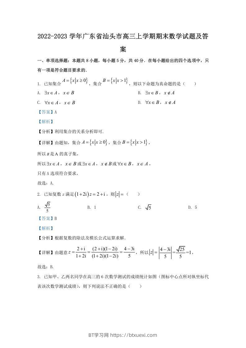 2022-2023学年广东省汕头市高三上学期期末数学试题及答案(Word版)-BT学习网