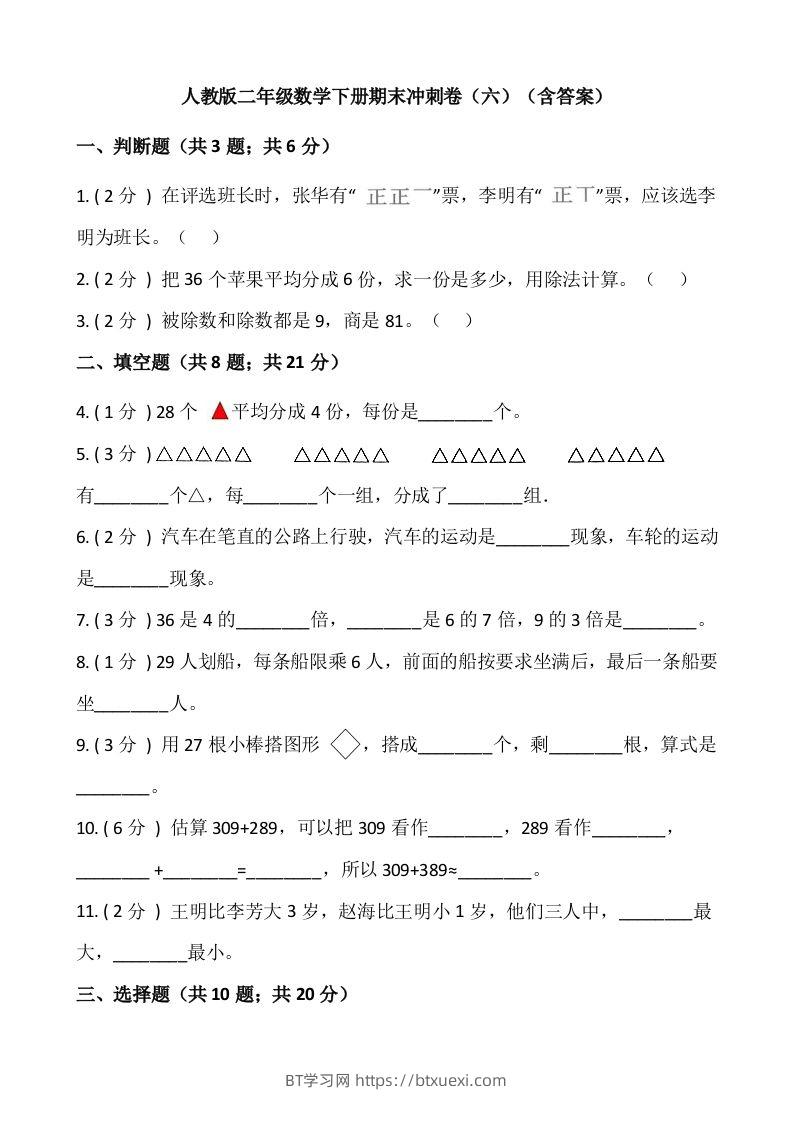 【期末】人教版二年级数学下册期末冲刺卷（六）（含答案）-BT学习网