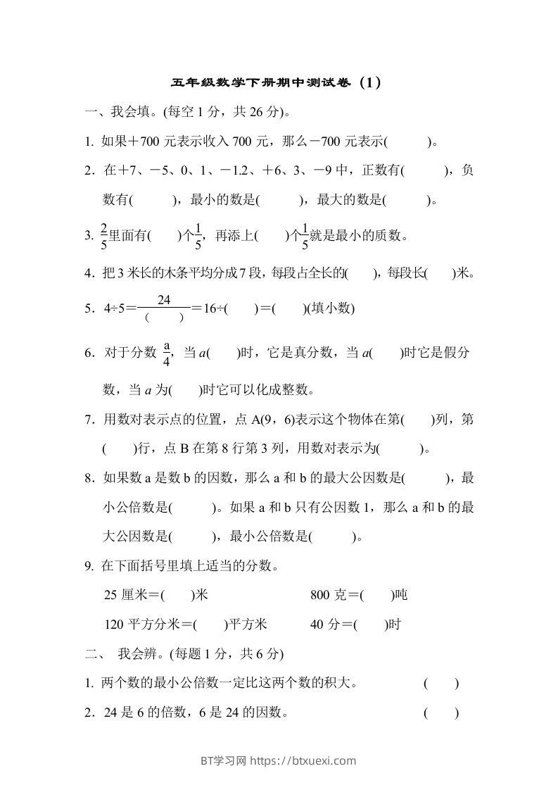 五下青岛版数学期中测试卷-1（63制）-BT学习网