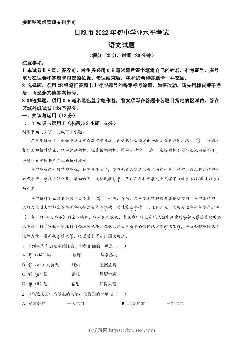 2022年山东省日照市中考语文真题（含答案）-BT学习网