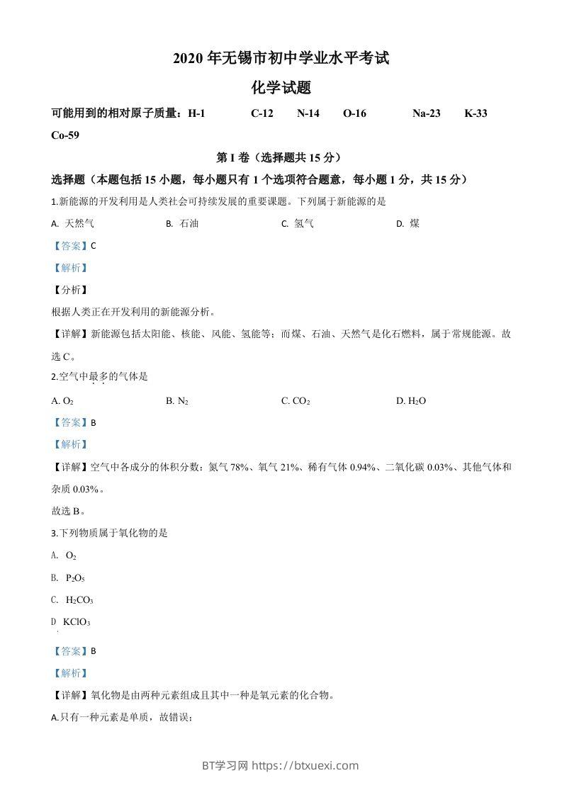 江苏省无锡市2020年中考化学试题（含答案）-BT学习网