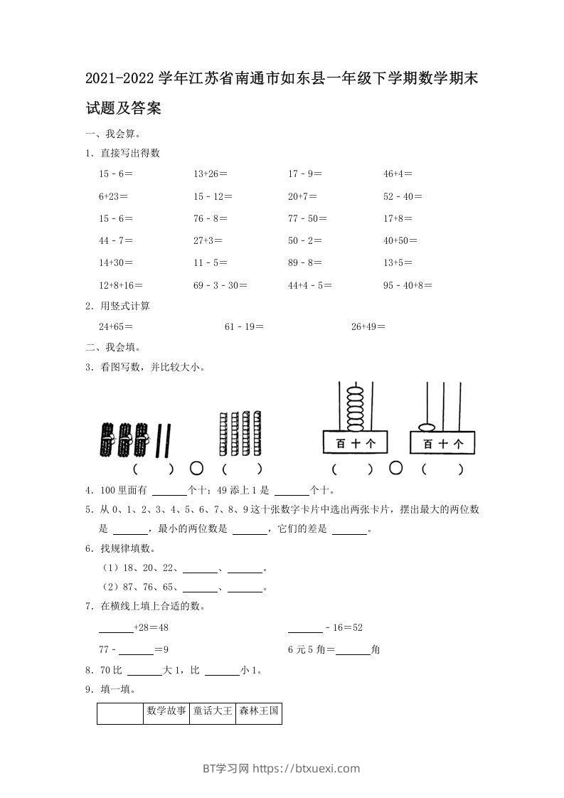 2021-2022学年江苏省南通市如东县一年级下学期数学期末试题及答案(Word版)-BT学习网
