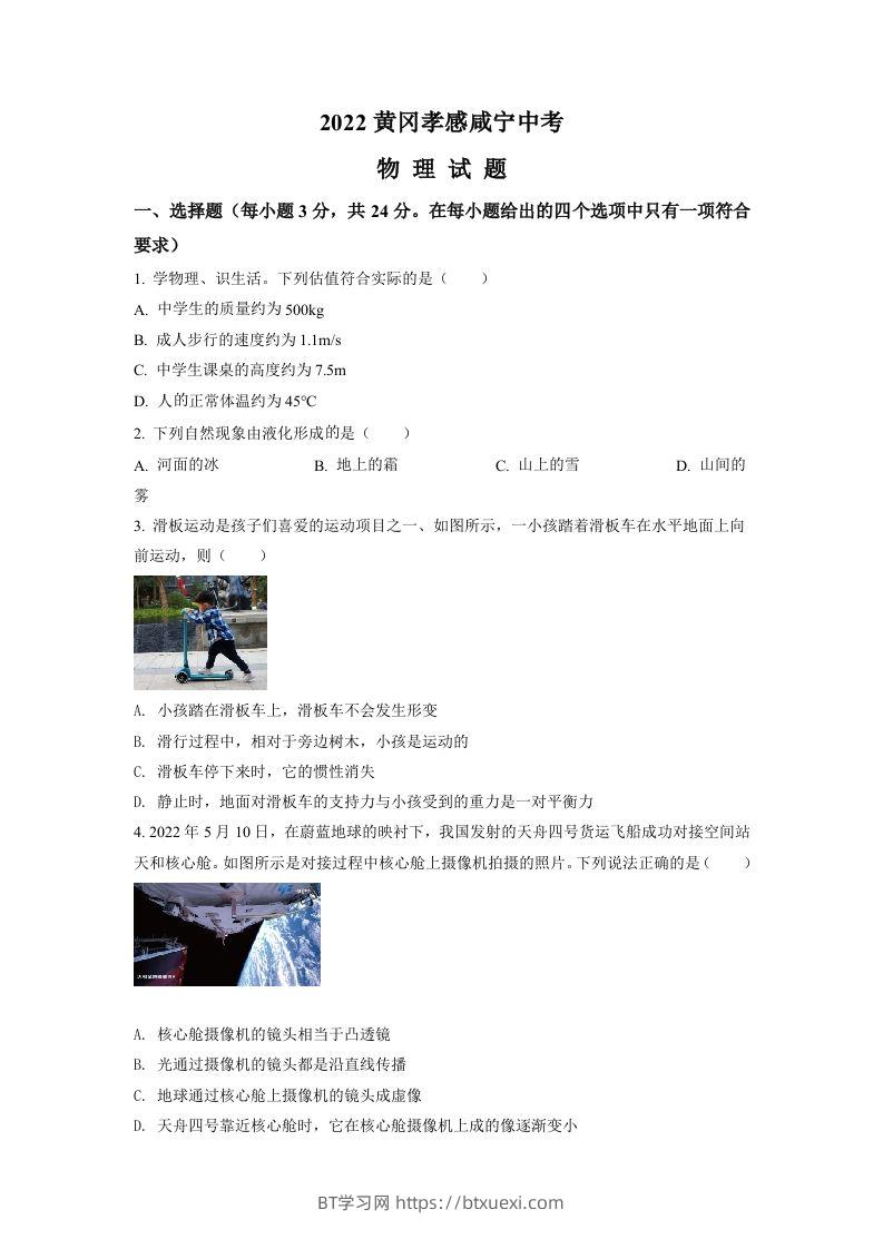 2022年湖北省黄冈市、孝感市、咸宁市中考物理试题（空白卷）-BT学习网