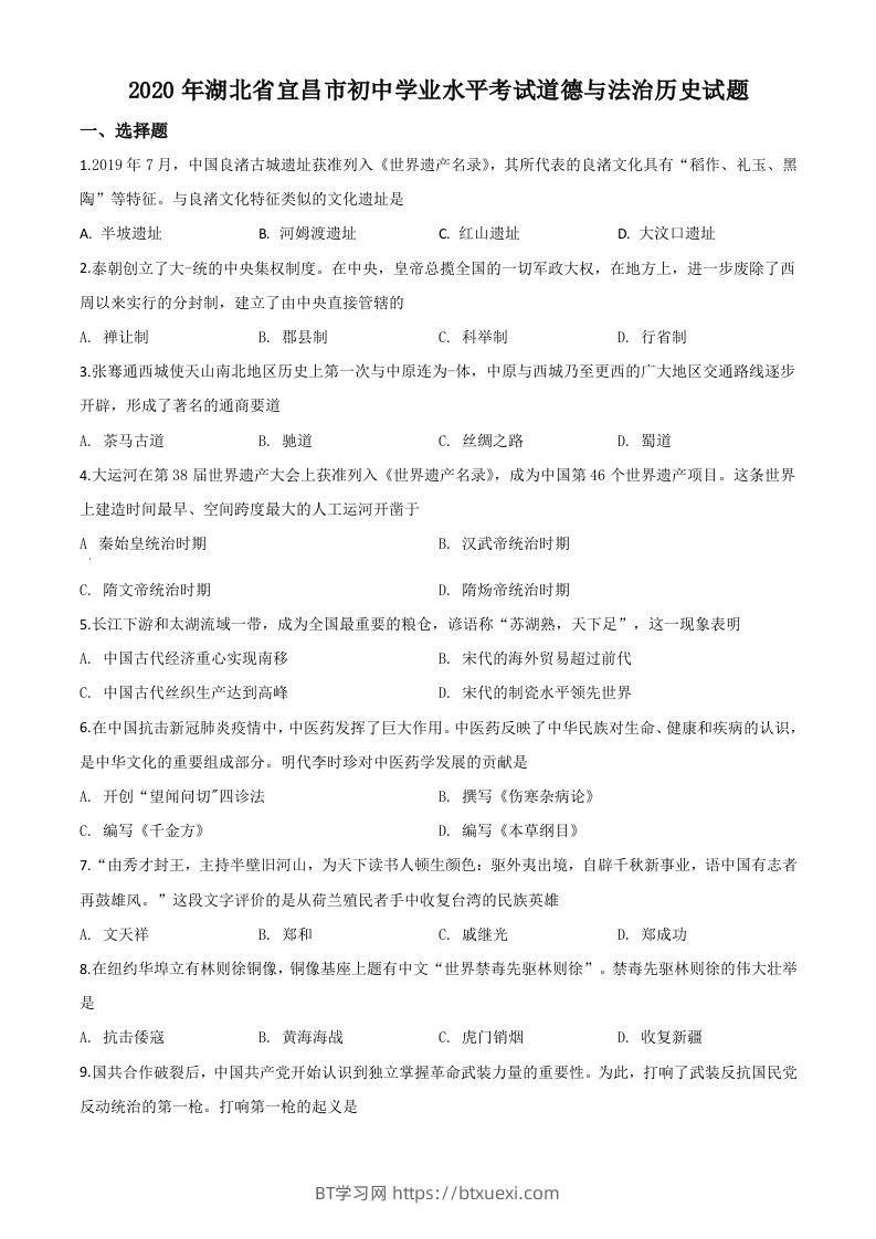 湖北省宜昌市2020年中考历史试题（空白卷）-BT学习网